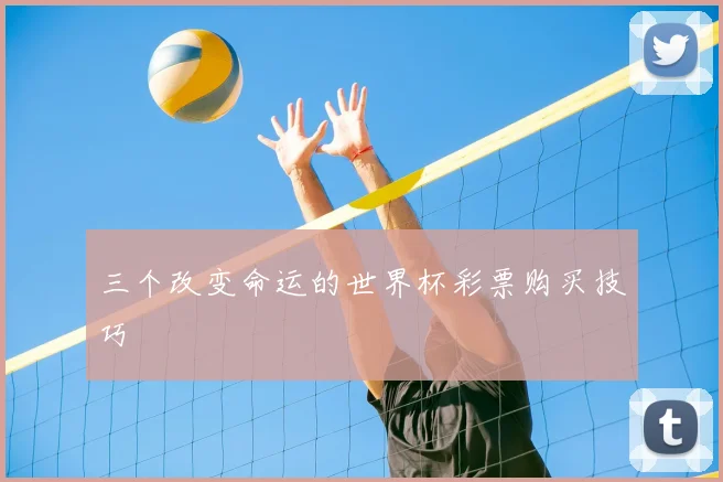 三个改变命运的世界杯彩票购买技巧