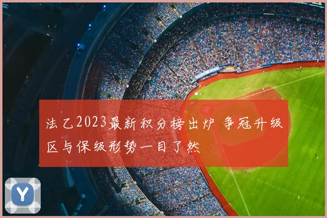 法乙2023最新积分榜出炉 争冠升级区与保级形势一目了然