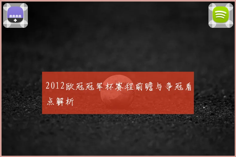 2012欧冠冠军杯赛程前瞻与争冠看点解析