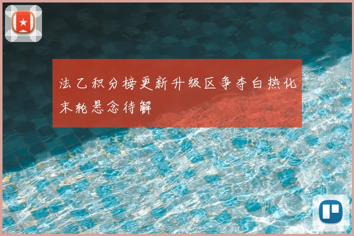 法乙积分榜更新升级区争夺白热化末轮悬念待解