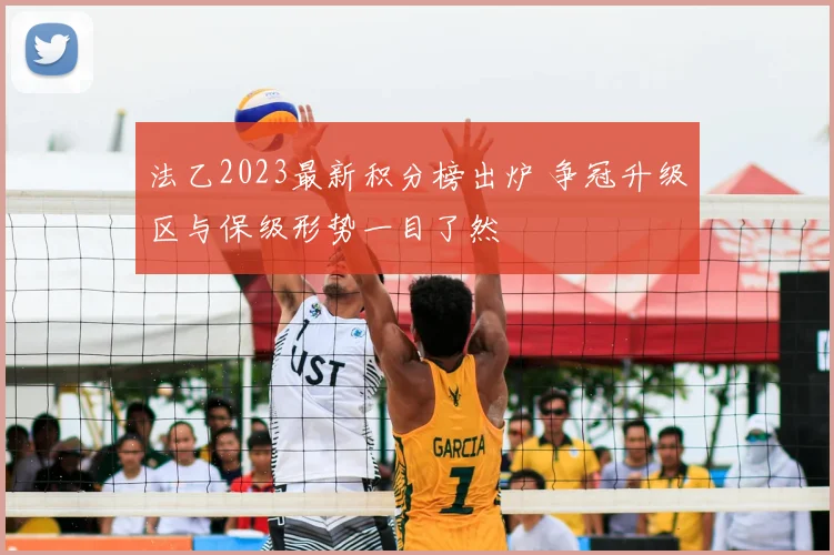 法乙2023最新积分榜出炉 争冠升级区与保级形势一目了然