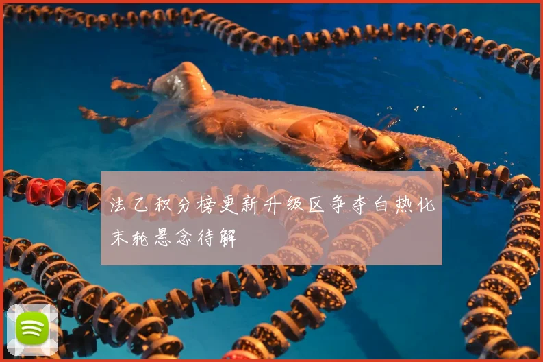 法乙积分榜更新升级区争夺白热化末轮悬念待解