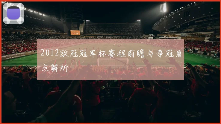 2012欧冠冠军杯赛程前瞻与争冠看点解析