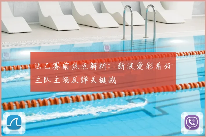 法乙赛前焦点解析：新浪爱彩看好主队主场反弹关键战