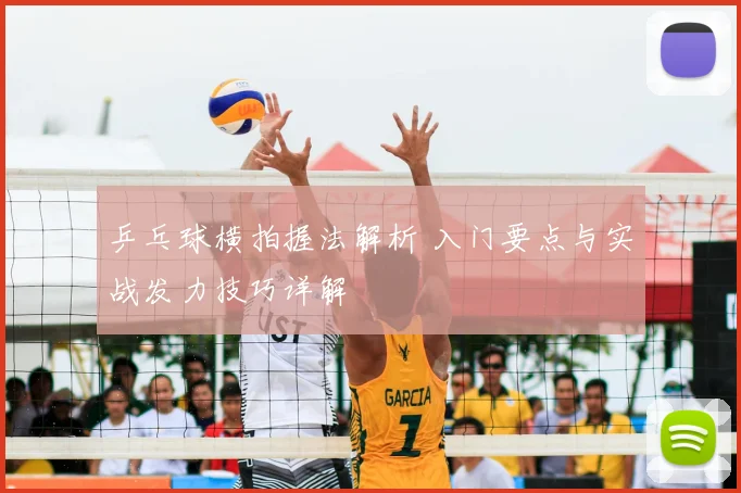 乒乓球横拍握法解析 入门要点与实战发力技巧详解