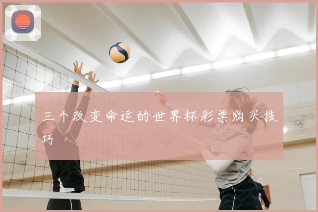 三个改变命运的世界杯彩票购买技巧