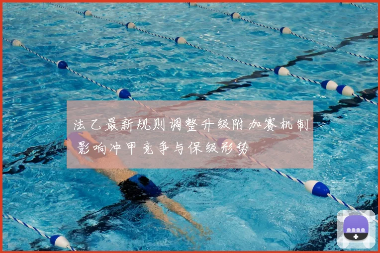法乙最新规则调整升级附加赛机制 影响冲甲竞争与保级形势