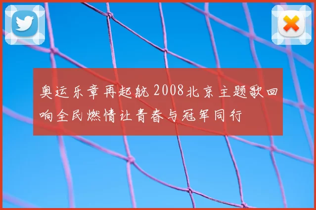 奥运乐章再起航 2008北京主题歌回响全民燃情让青春与冠军同行
