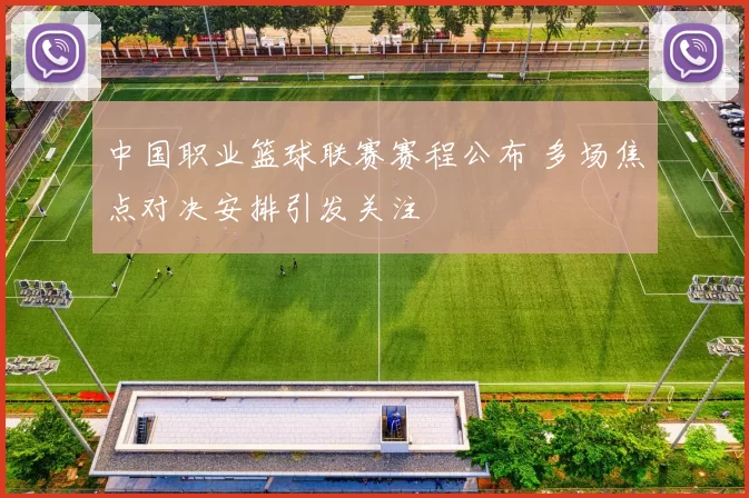 中国职业篮球联赛赛程公布 多场焦点对决安排引发关注