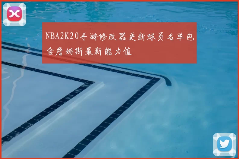 NBA2K20手游修改器更新球员名单包含詹姆斯最新能力值