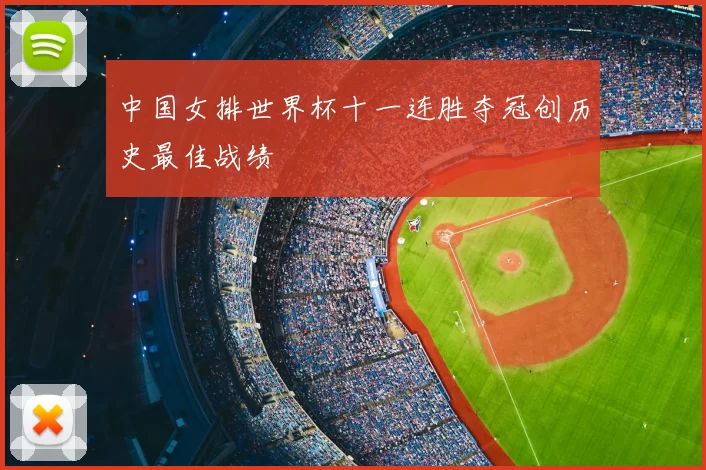 中国女排世界杯十一连胜夺冠创历史最佳战绩