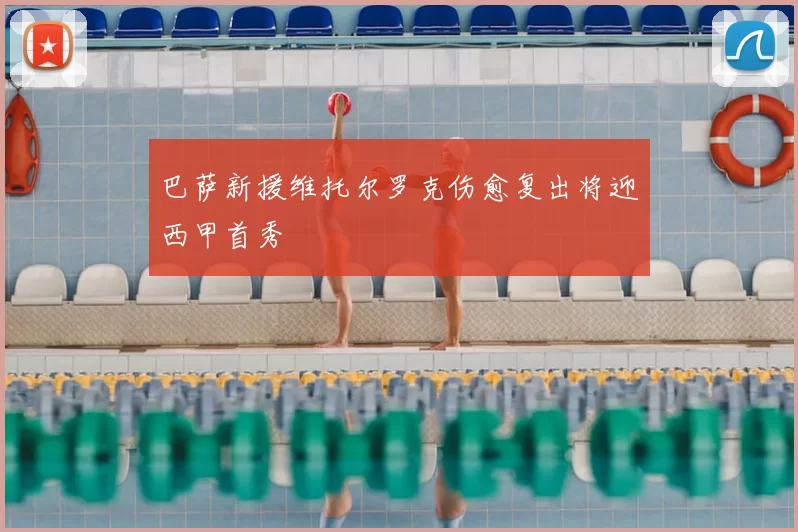 巴萨新援维托尔罗克伤愈复出将迎西甲首秀