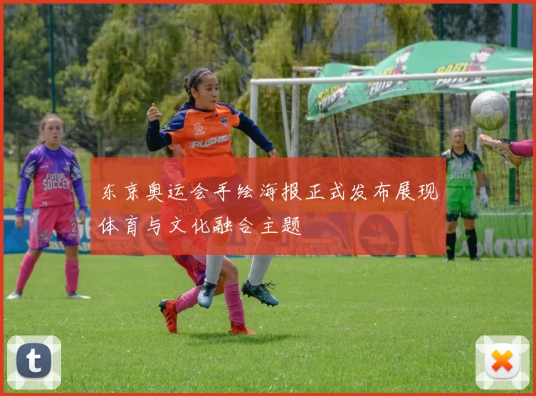 东京奥运会手绘海报正式发布展现体育与文化融合主题