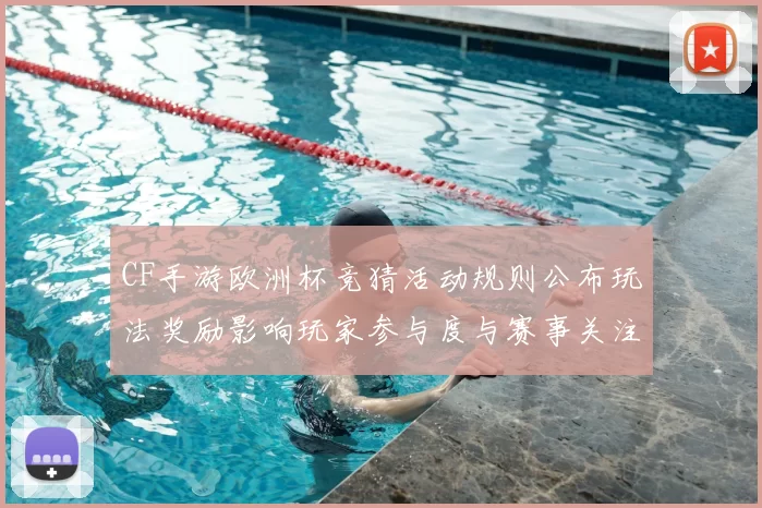CF手游欧洲杯竞猜活动规则公布玩法奖励影响玩家参与度与赛事关注