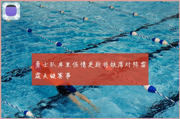 勇士队库里伤情更新将缺席对阵雷霆关键赛事