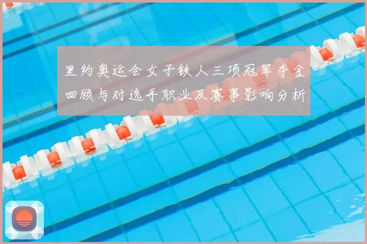里约奥运会女子铁人三项冠军夺金回顾与对选手职业及赛事影响分析