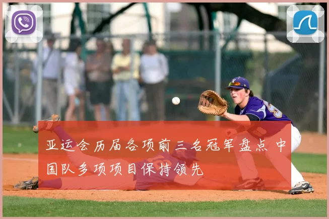 亚运会历届各项前三名冠军盘点 中国队多项项目保持领先