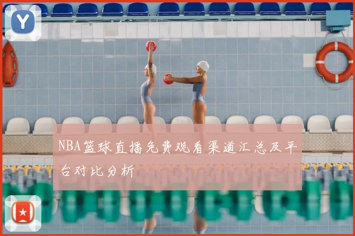 NBA篮球直播免费观看渠道汇总及平台对比分析