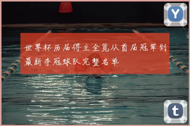 世界杯历届得主全览从首届冠军到最新夺冠球队完整名单