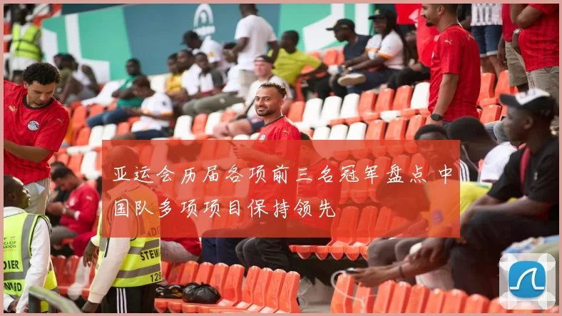 亚运会历届各项前三名冠军盘点 中国队多项项目保持领先