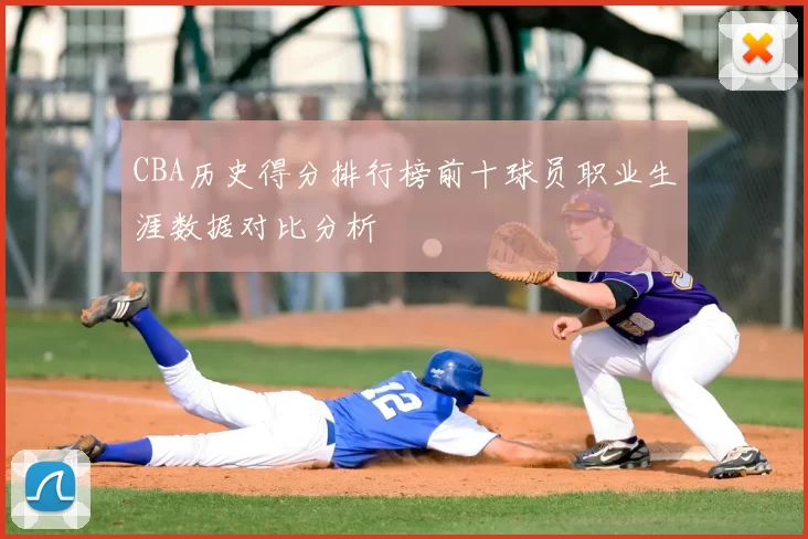 CBA历史得分排行榜前十球员职业生涯数据对比分析