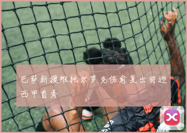 巴萨新援维托尔罗克伤愈复出将迎西甲首秀