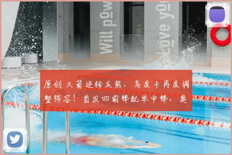 原创 火箭逆转灰熊，乌度卡再度调整阵容！首发四前锋配单中锋，奥科吉降至替补