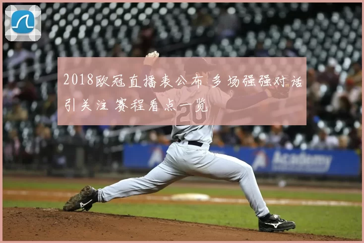 2018欧冠直播表公布 多场强强对话引关注 赛程看点一览