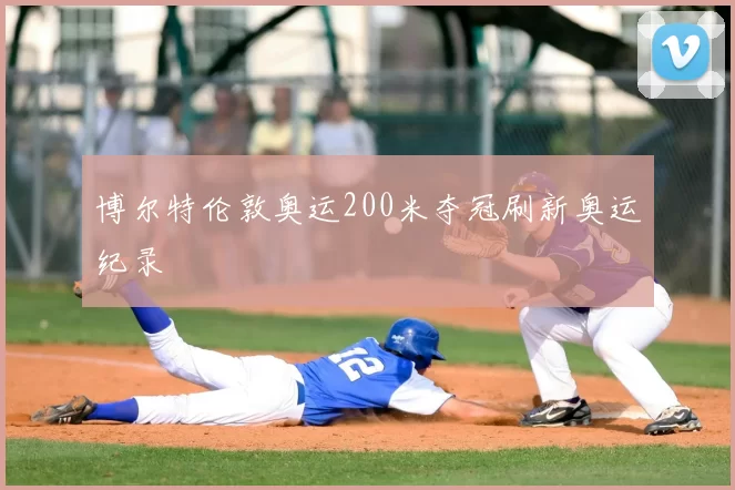 博尔特伦敦奥运200米夺冠刷新奥运纪录