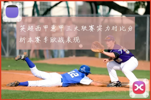 英超西甲意甲三大联赛实力对比分析本赛季欧战表现