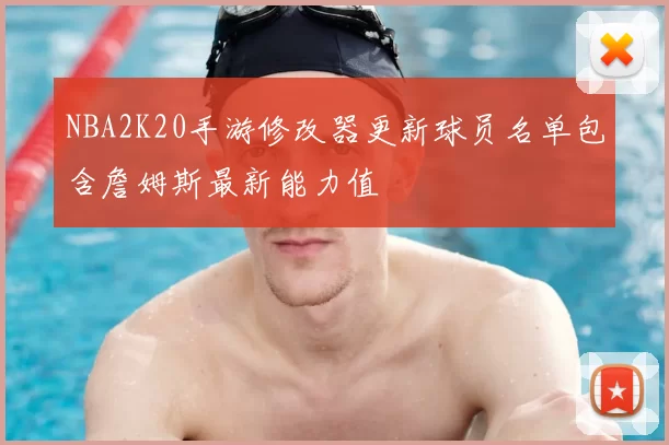 NBA2K20手游修改器更新球员名单包含詹姆斯最新能力值