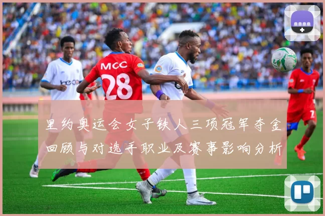 里约奥运会女子铁人三项冠军夺金回顾与对选手职业及赛事影响分析