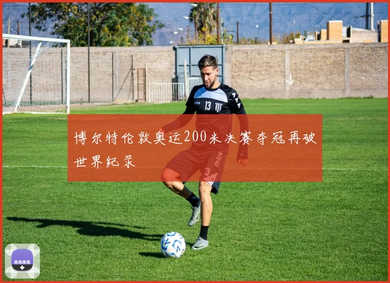博尔特伦敦奥运200米决赛夺冠再破世界纪录