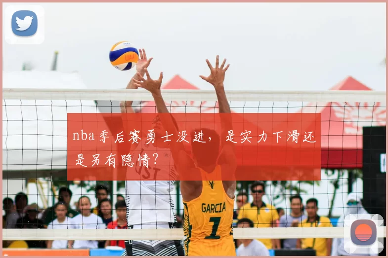 nba季后赛勇士没进,是实力下滑还是另有隐情?