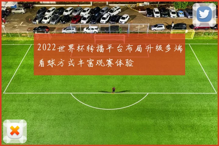 2022世界杯转播平台布局升级多端看球方式丰富观赛体验