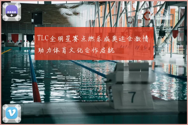 TLC全明星赛点燃乐成奥运会激情 助力体育文化合作启航