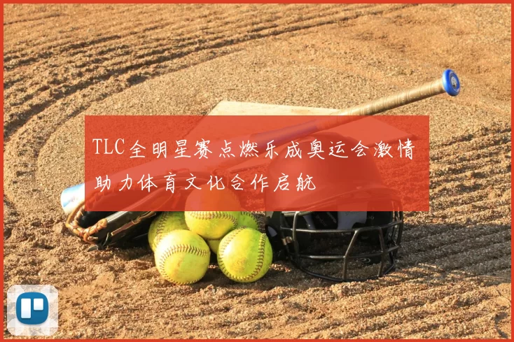 TLC全明星赛点燃乐成奥运会激情 助力体育文化合作启航