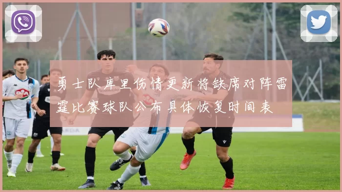 勇士队库里伤情更新将缺席对阵雷霆比赛球队公布具体恢复时间表